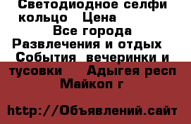 Светодиодное селфи кольцо › Цена ­ 1 490 - Все города Развлечения и отдых » События, вечеринки и тусовки   . Адыгея респ.,Майкоп г.